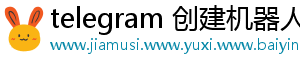 telegram 创建机器人